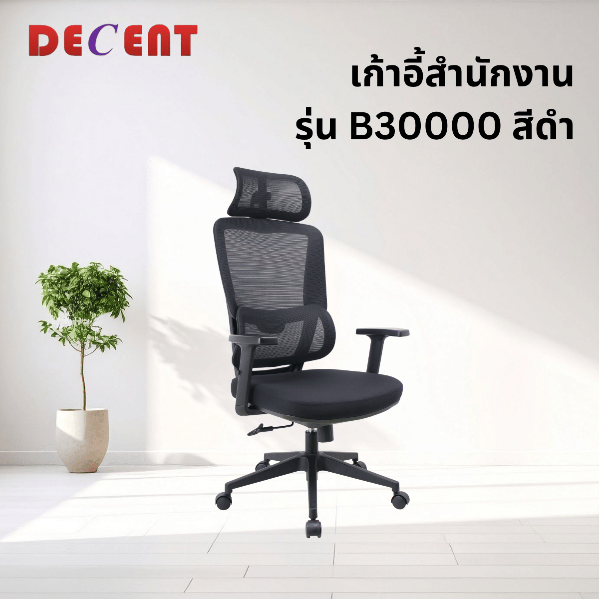 เก้าอี้สำนักงาน DECENT รุ่น B30000 สีดำ_3